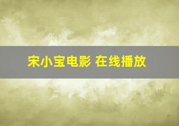 宋小宝电影 在线播放